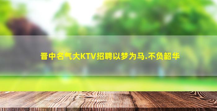 铜川夜总会招聘